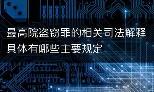 最高院盗窃罪的相关司法解释具体有哪些主要规定