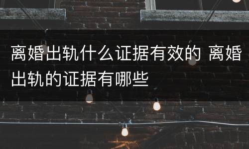 离婚出轨什么证据有效的 离婚出轨的证据有哪些