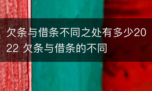 欠条与借条不同之处有多少2022 欠条与借条的不同