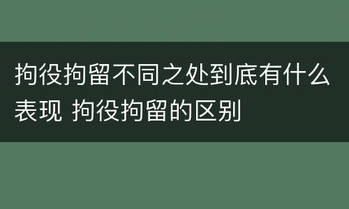拘役拘留不同之处到底有什么表现 拘役拘留的区别