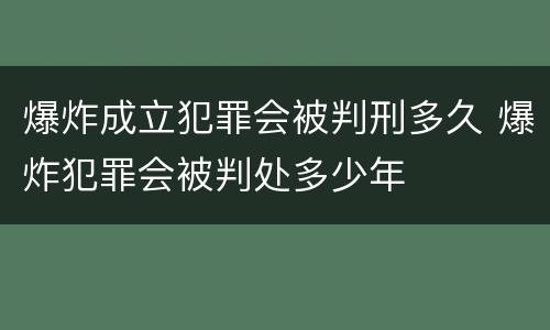 爆炸成立犯罪会被判刑多久 爆炸犯罪会被判处多少年