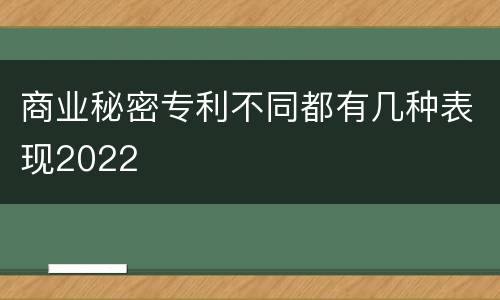 商业秘密专利不同都有几种表现2022