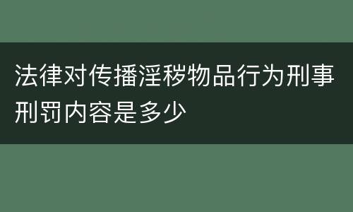 法律对传播淫秽物品行为刑事刑罚内容是多少