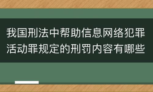 我国刑法中帮助信息网络犯罪活动罪规定的刑罚内容有哪些