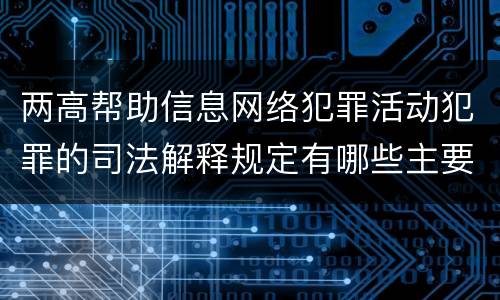 两高帮助信息网络犯罪活动犯罪的司法解释规定有哪些主要内容