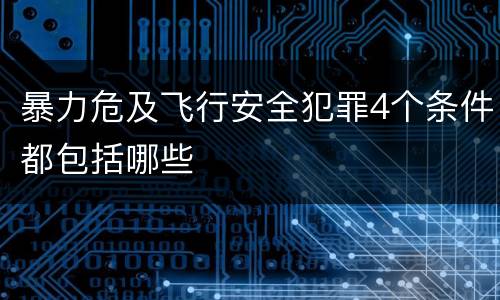 暴力危及飞行安全犯罪4个条件都包括哪些