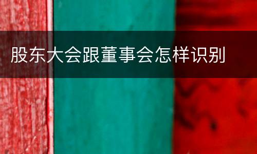 股东大会跟董事会怎样识别