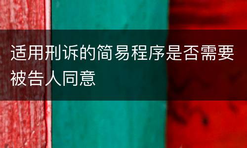 适用刑诉的简易程序是否需要被告人同意