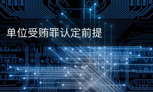 单位受贿罪认定前提