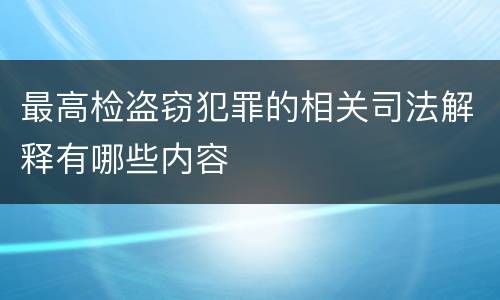 最高检盗窃犯罪的相关司法解释有哪些内容