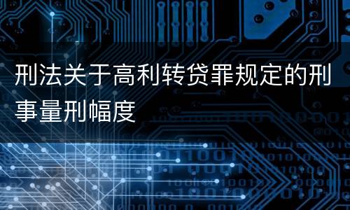 刑法关于高利转贷罪规定的刑事量刑幅度