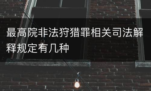 最高院非法狩猎罪相关司法解释规定有几种