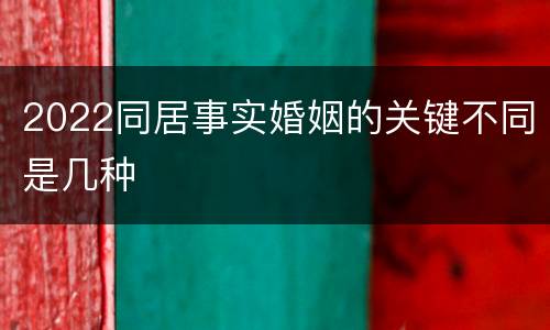 2022同居事实婚姻的关键不同是几种