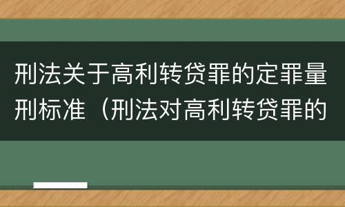 刑法关于高利转贷罪的定罪量刑标准（刑法对高利转贷罪的规定）