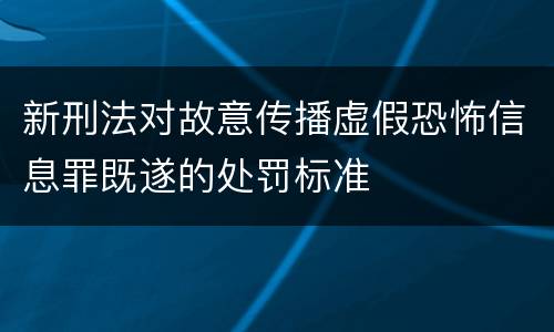 新刑法对故意传播虚假恐怖信息罪既遂的处罚标准