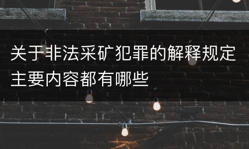 关于非法采矿犯罪的解释规定主要内容都有哪些