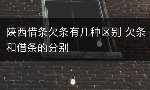 陕西借条欠条有几种区别 欠条和借条的分别