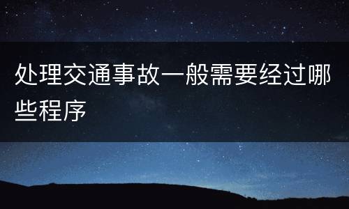 处理交通事故一般需要经过哪些程序