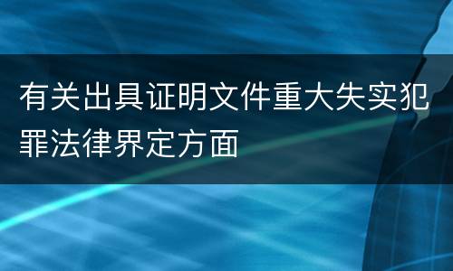 有关出具证明文件重大失实犯罪法律界定方面