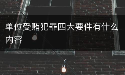 单位受贿犯罪四大要件有什么内容