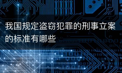 我国规定盗窃犯罪的刑事立案的标准有哪些