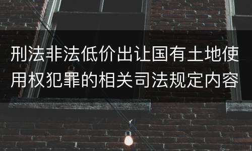 刑法非法低价出让国有土地使用权犯罪的相关司法规定内容有哪些