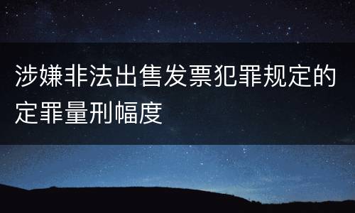 涉嫌非法出售发票犯罪规定的定罪量刑幅度