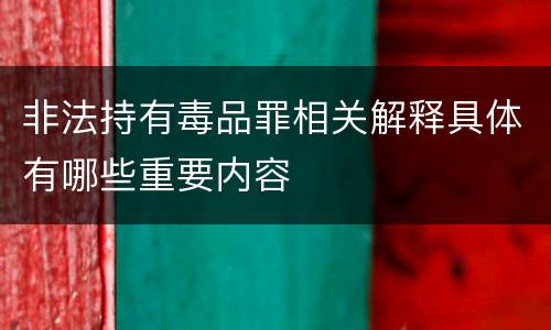 非法持有毒品罪相关解释具体有哪些重要内容