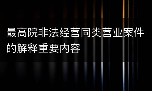 最高院非法经营同类营业案件的解释重要内容