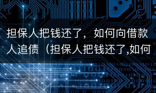 担保人把钱还了，如何向借款人追债（担保人把钱还了,如何向借款人追债要钱）