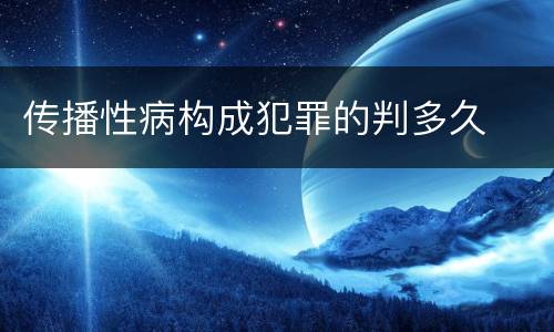 传播性病构成犯罪的判多久