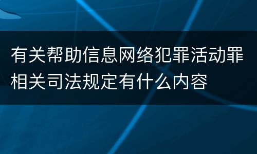 有关帮助信息网络犯罪活动罪相关司法规定有什么内容
