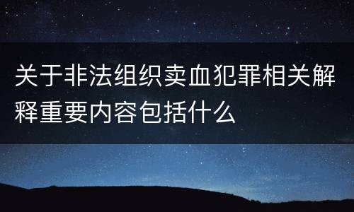 关于非法组织卖血犯罪相关解释重要内容包括什么