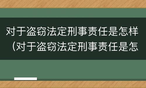 对于盗窃法定刑事责任是怎样（对于盗窃法定刑事责任是怎样的）