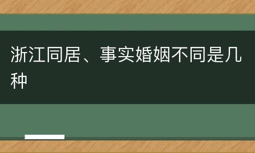 浙江同居、事实婚姻不同是几种