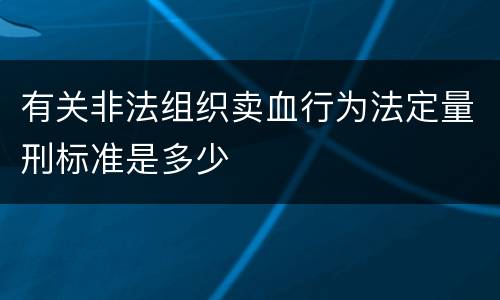 有关非法组织卖血行为法定量刑标准是多少