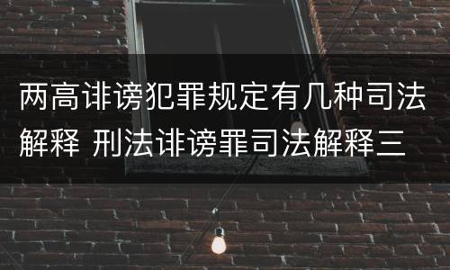 两高诽谤犯罪规定有几种司法解释 刑法诽谤罪司法解释三