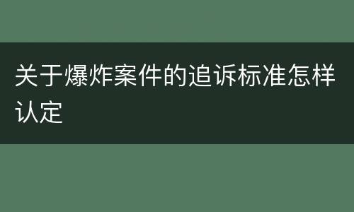 关于爆炸案件的追诉标准怎样认定
