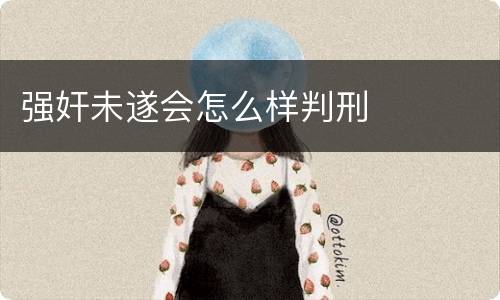 强奸未遂会怎么样判刑