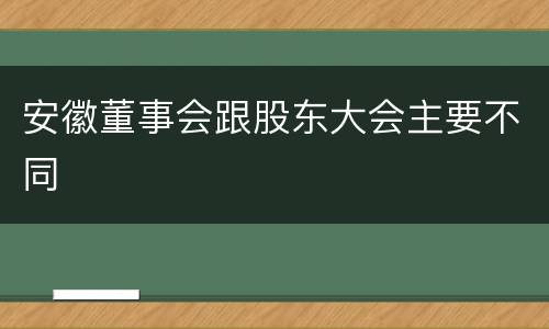 安徽董事会跟股东大会主要不同