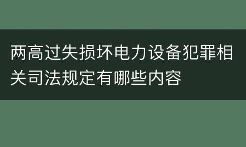 两高过失损坏电力设备犯罪相关司法规定有哪些内容