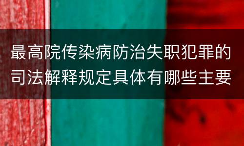 最高院传染病防治失职犯罪的司法解释规定具体有哪些主要内容