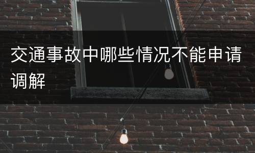 交通事故中哪些情况不能申请调解