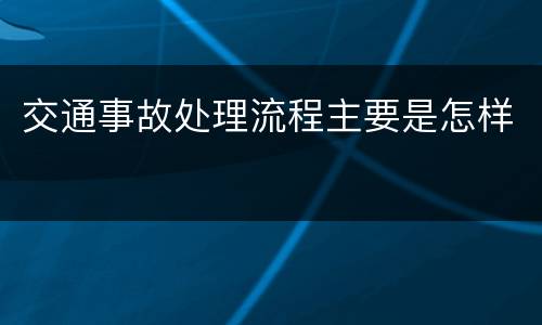 交通事故处理流程主要是怎样