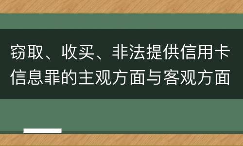 窃取、收买、非法提供信用卡信息罪的主观方面与客观方面