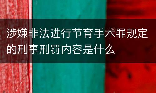 涉嫌非法进行节育手术罪规定的刑事刑罚内容是什么