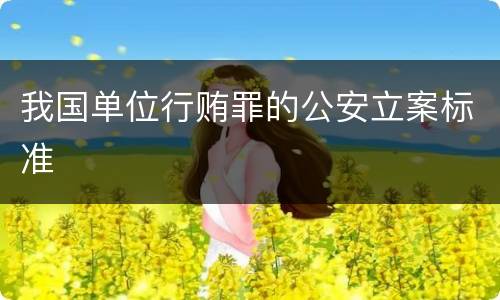 我国单位行贿罪的公安立案标准