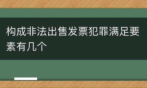 构成非法出售发票犯罪满足要素有几个