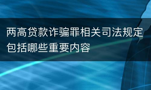 两高贷款诈骗罪相关司法规定包括哪些重要内容