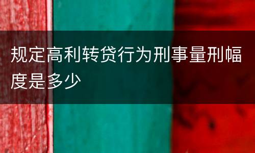 规定高利转贷行为刑事量刑幅度是多少